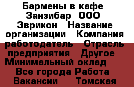 Бармены в кафе "Занзибар" ООО "Эврикон › Название организации ­ Компания-работодатель › Отрасль предприятия ­ Другое › Минимальный оклад ­ 1 - Все города Работа » Вакансии   . Томская обл.,Северск г.